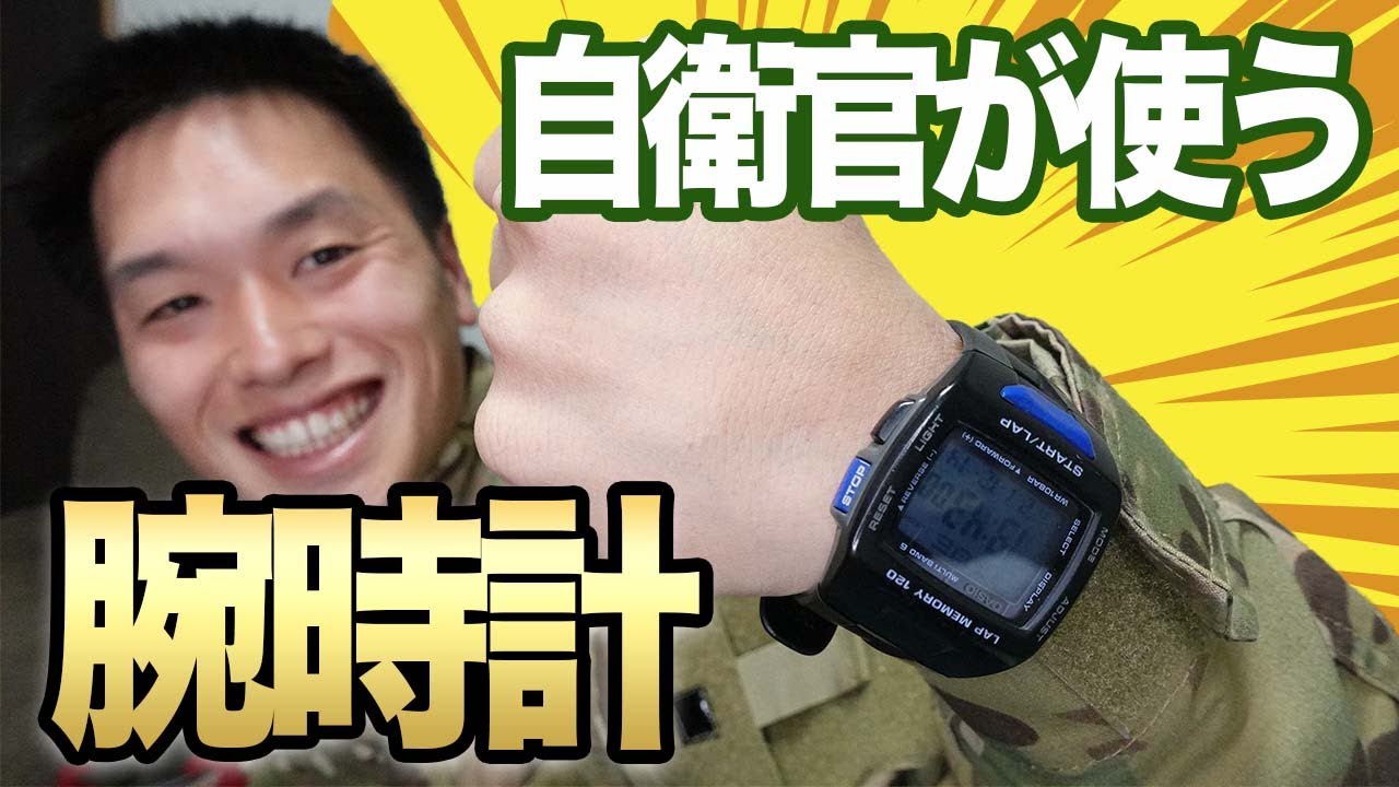 【鉄板はGショック】陸上自衛官がよく使う腕時計を紹介