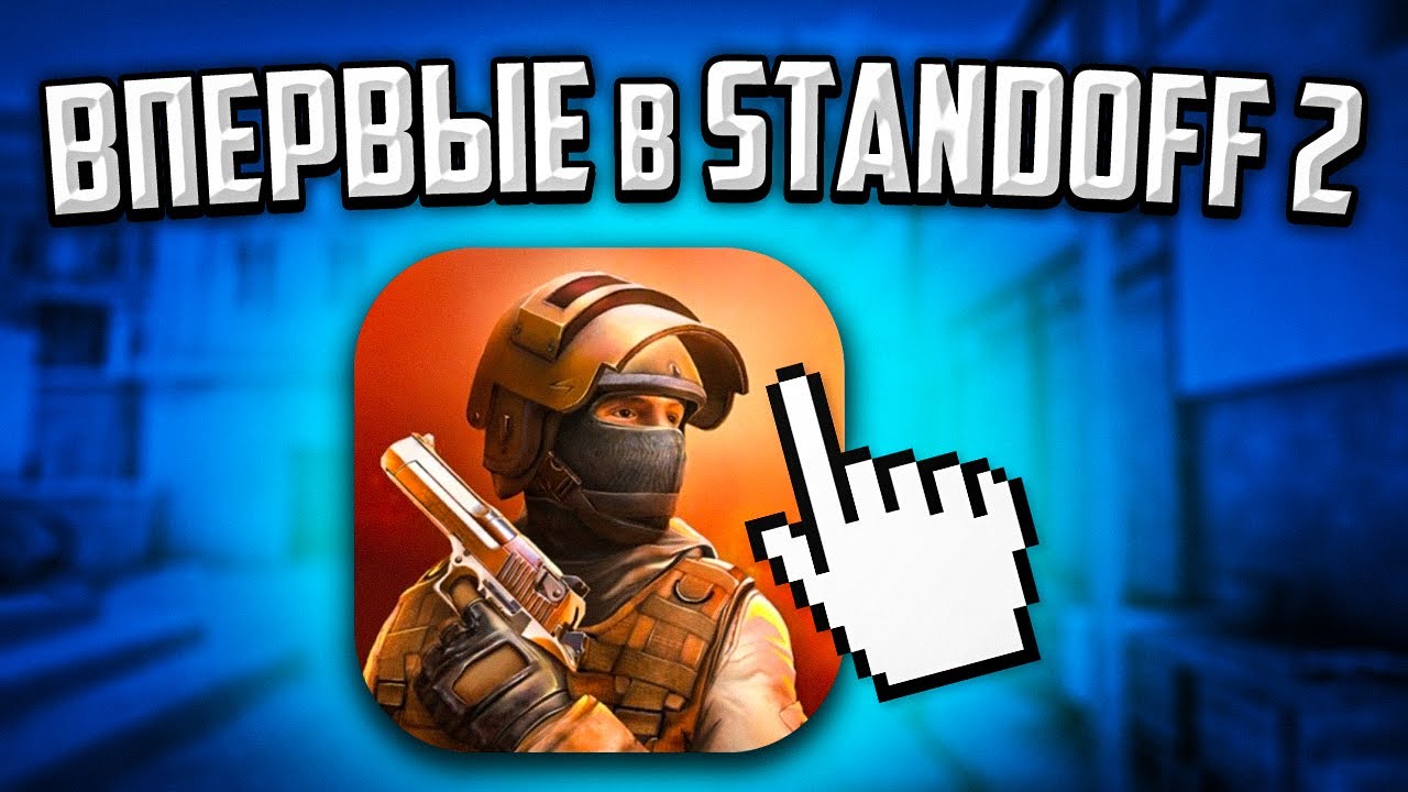ВПЕРВЫЕ ЗАШЛИ В STANDOFF 2