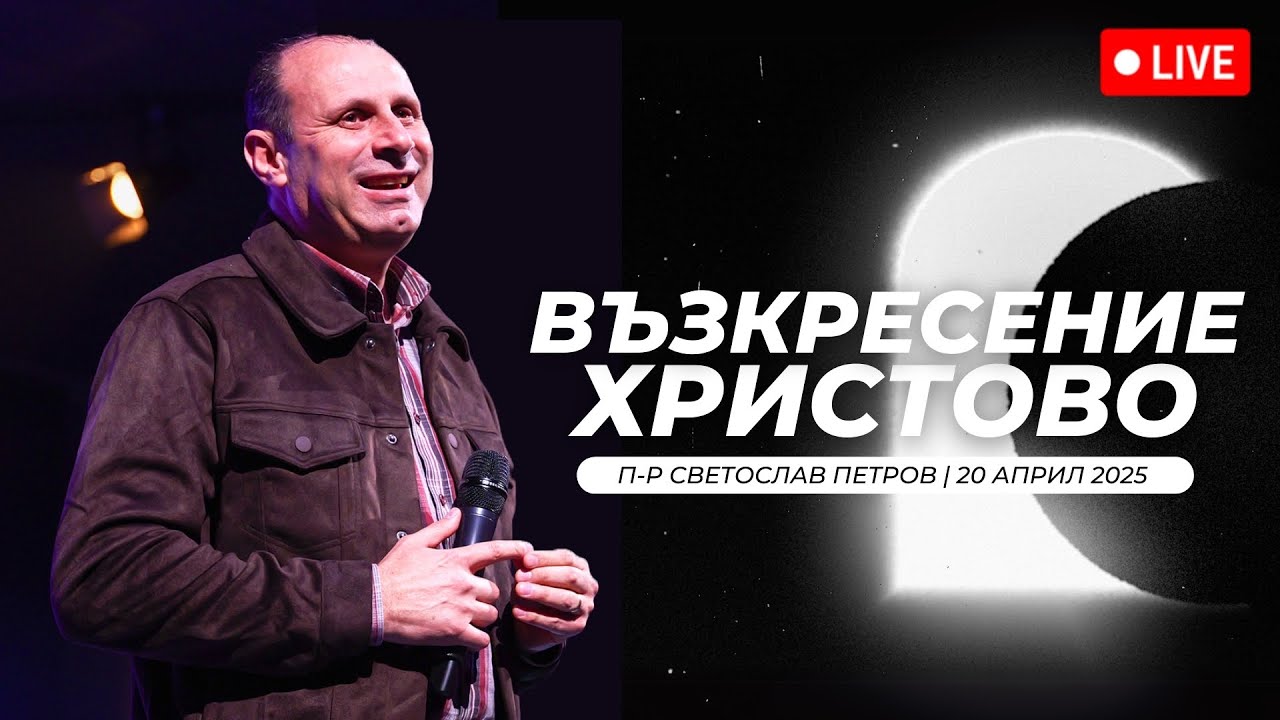 “Възкресение Христово" | п-р Светослав Петров | Хваление Дарена Петрова | 20.04.2025