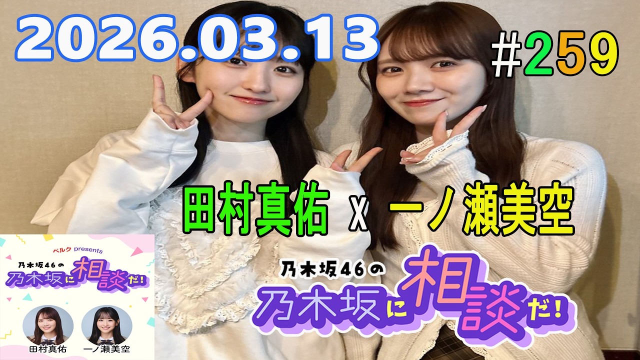 乃木坂46の乃木坂に相談だ！ 2026.03.13 #259 この音だけ出ない! みたいな曲あったよね!?