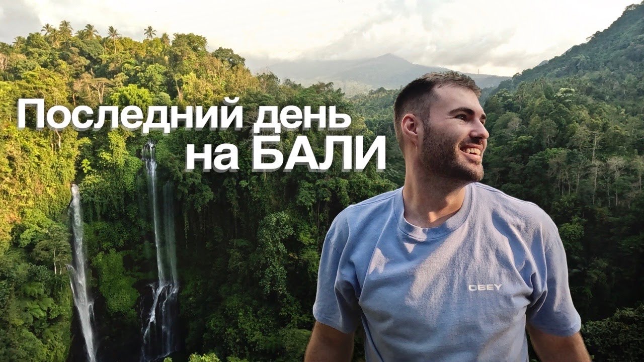 День, в который уместилось всё — финал путешествия