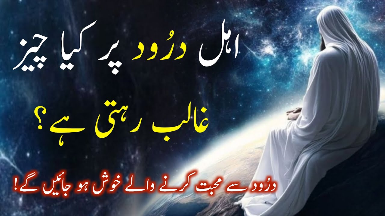 Whoever recites Darood Sharif is always showered with Allah&rsquo;s mercy | Darood Zone