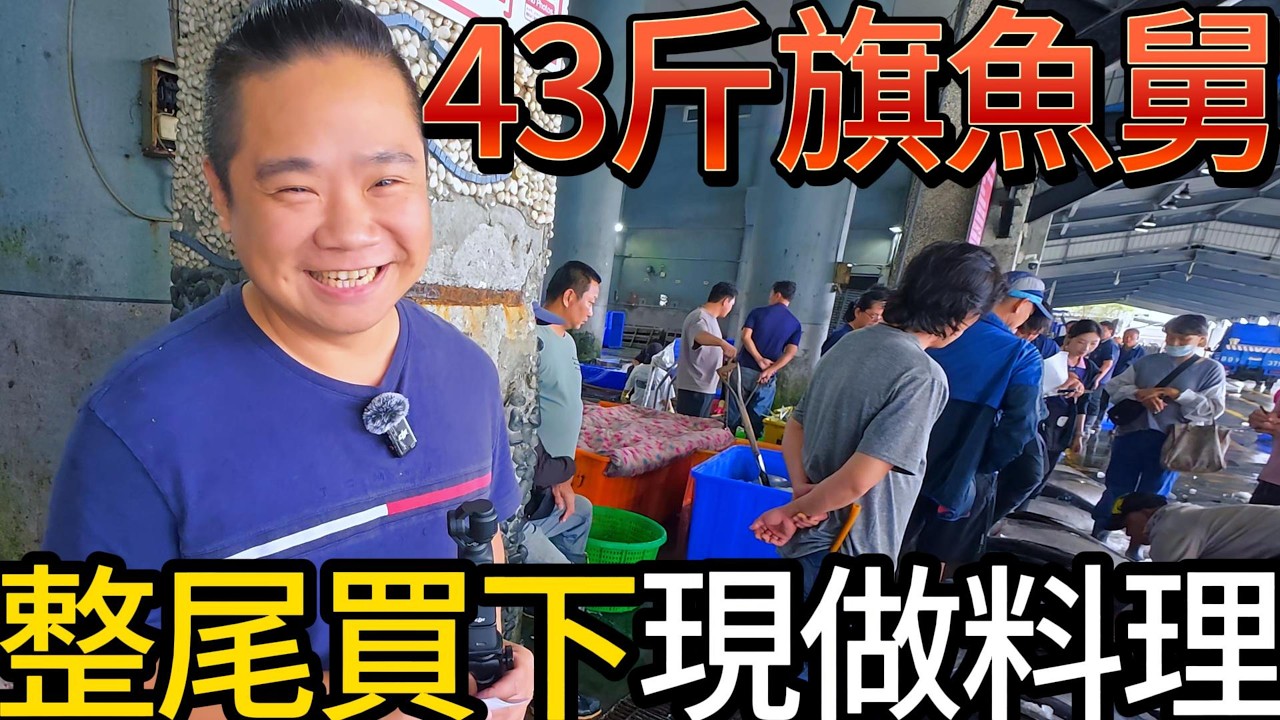 標下43斤劍旗魚馬上料理，舒服五吃丨粉絲福利抽十個，一起體驗劍旗魚的美味