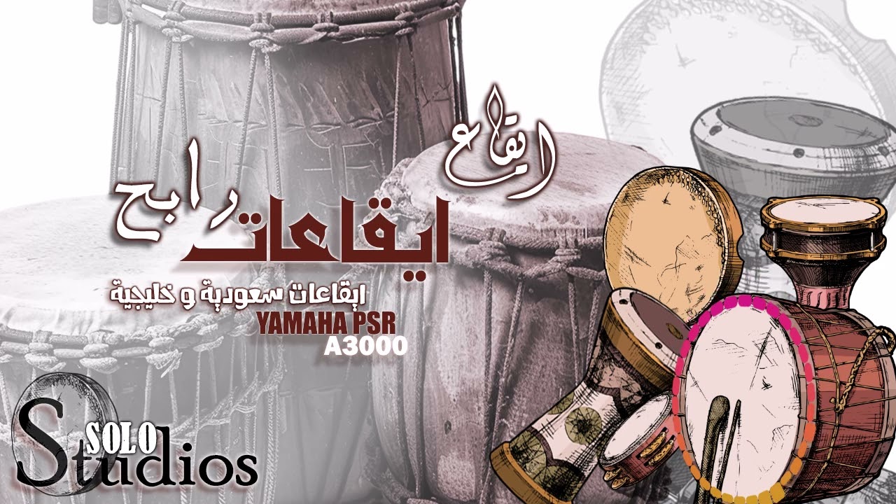 ايقاعات اغاني رابح صقر  - ايقاعات خليجية و سعودية