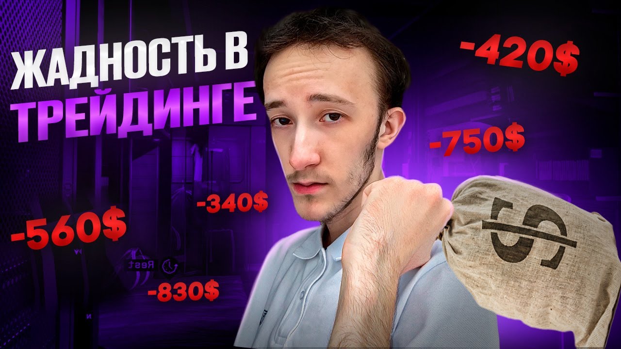 КАК ЖАДНОСТЬ ПОРТИТ ТРЕЙДЕРА ? Психология трейдинга | Скальпинг криптовалют | Binance | Cscalp