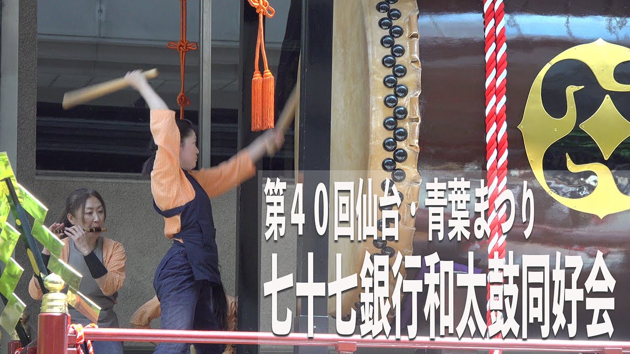 2024.05.18 七十七銀行和太鼓同好会／第40回仙台・青葉まつり
