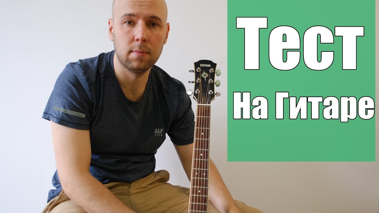 Проверь свой уровень игры на гитаре