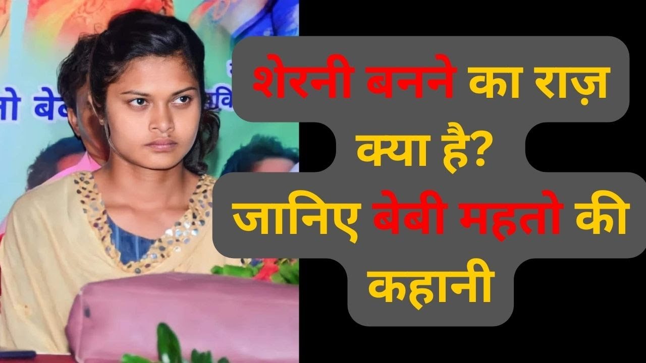 शेरनी बनने का राज़ क्या है? जानिए बेबी महतो की कहानी |