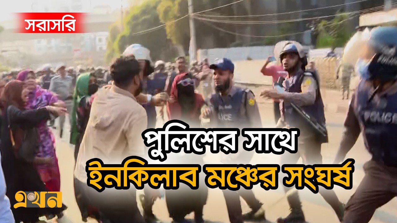LIVE: পুলিশের সাথে সংঘ\র্ষে ইনকিলাব মঞ্চের আহতরা ঢাকা মেডিকেলে | Inqilab Mancha | DMC |Ekhon
