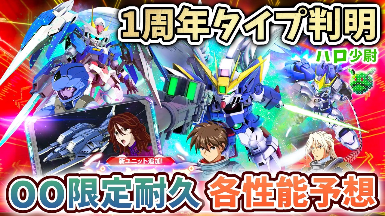 【Gジェネエターナル】タイプ判明 俺は悲観してない みんなどう? 各性能予想  ウイングゼロ(EW) ダブルオーライザー 1周年ガシャ 余談 AP限界突破ニキ 【 SDガンダム ジージェネエターナル】