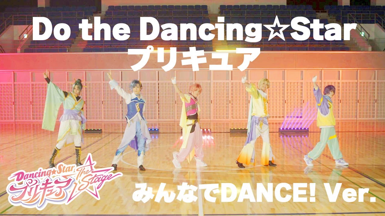 【MV】Do the Dancing☆Starプリキュア (みんなでDANCE! Ver.）