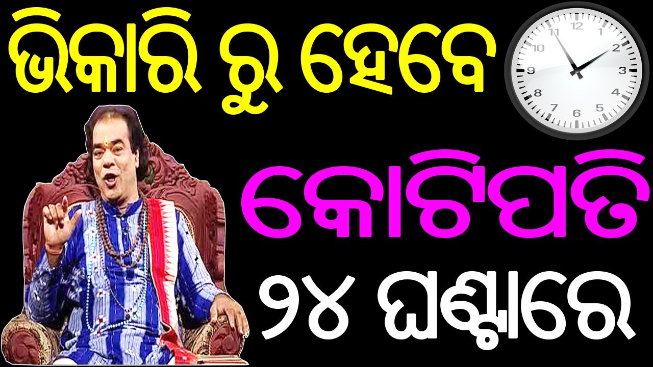 ଭିକାରି ରୁ ହେବେ କୋଟିପତି ୨୪ ଘଣ୍ଟାରେ ଭାଗ୍ୟ ବଦଳିଯିବ Odia Baya Gita Sdhubani Nitibani Anuchinta