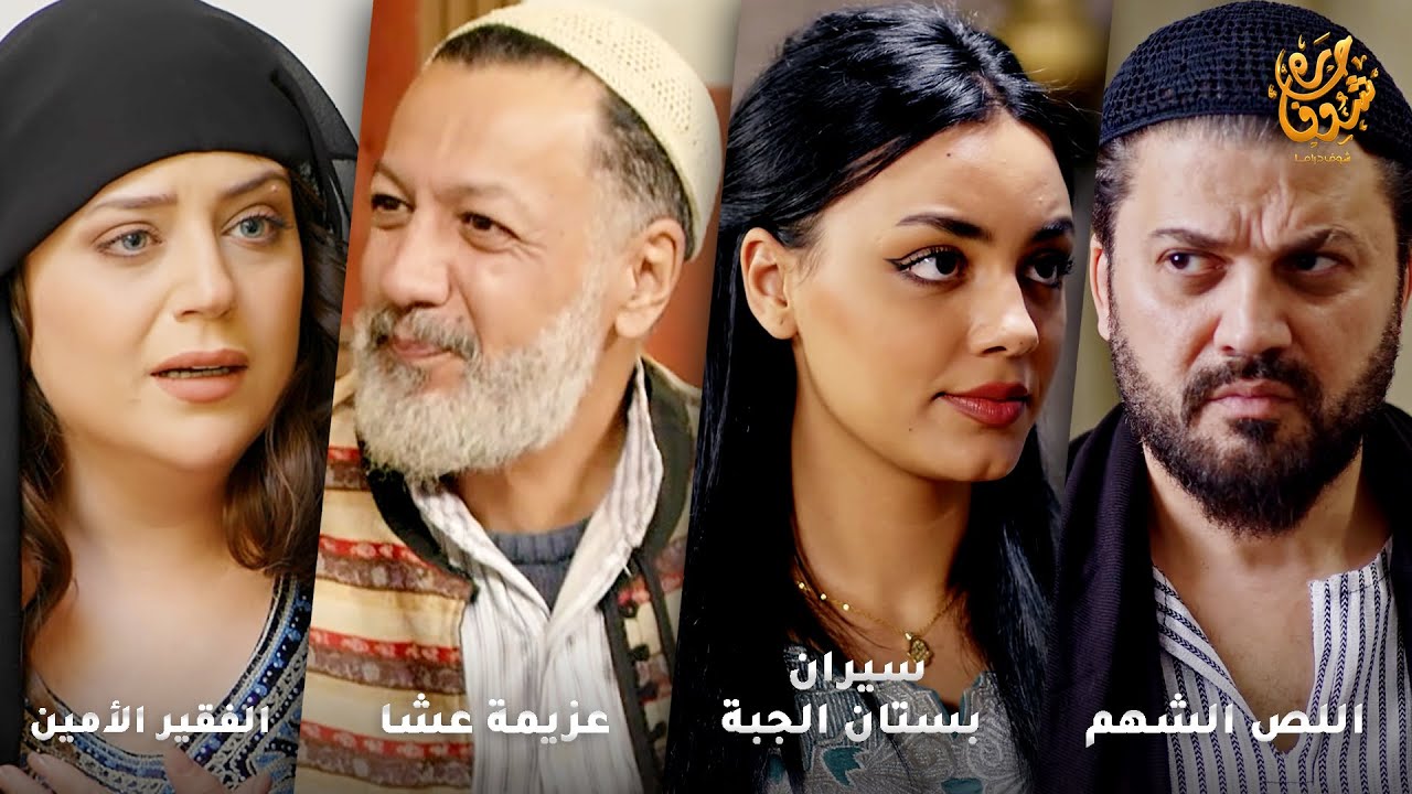 أجمل روايات حارة شوف❤ رواية الفقير الأمين- رواية عزيمة عشا- رواية سيران بستان الجبة