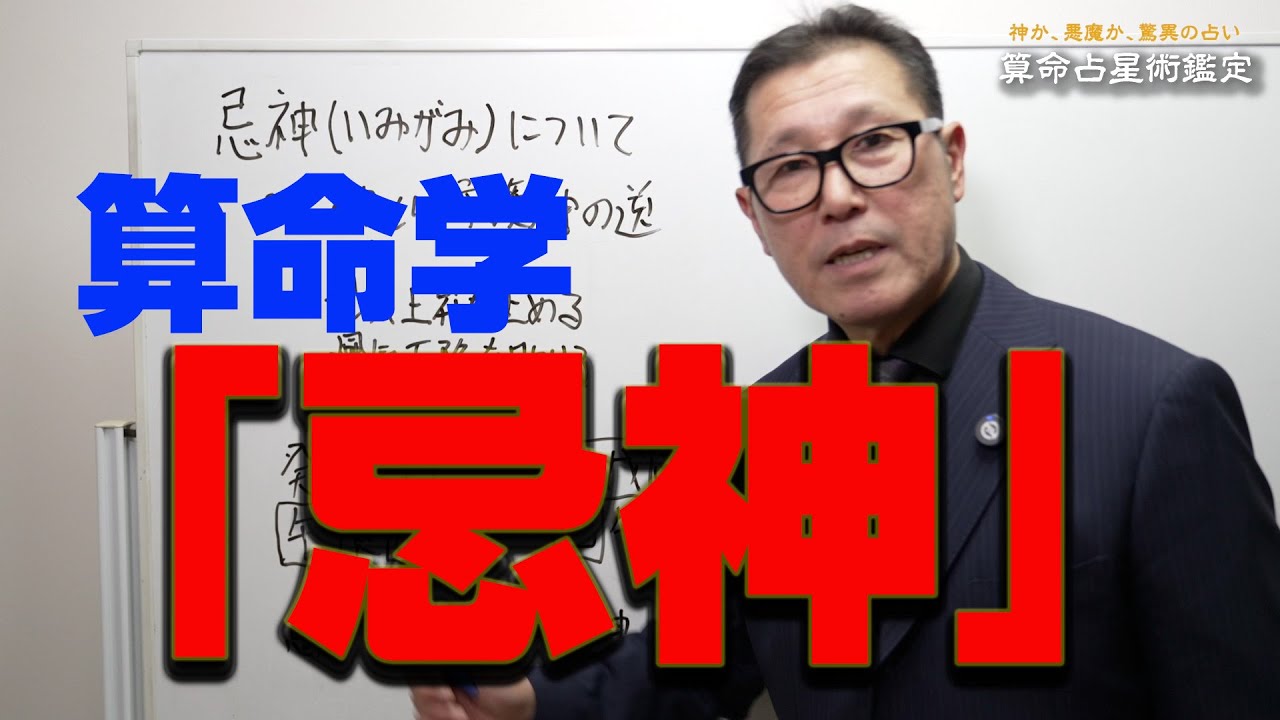 忌神