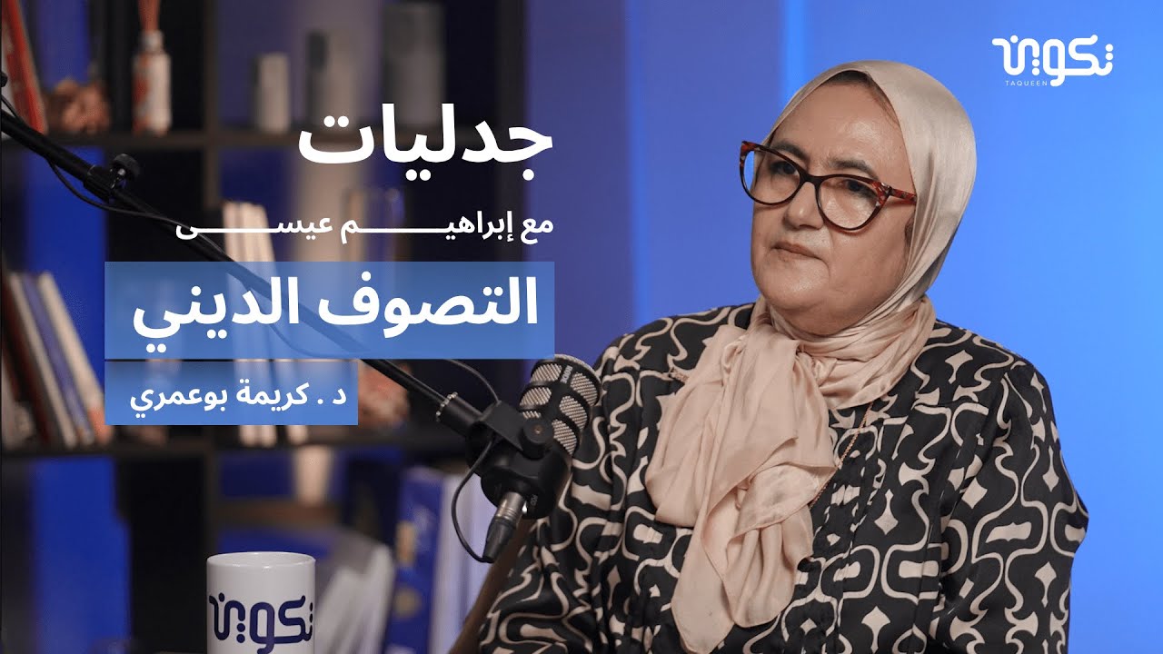 موضة التصوف