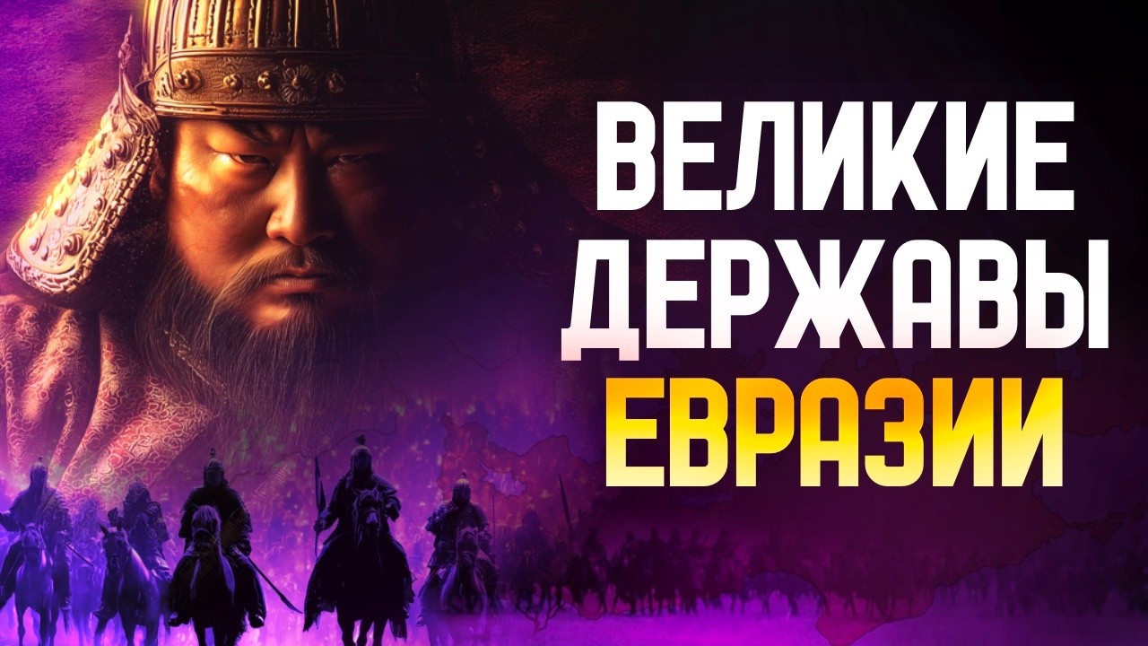 Империи, которые изменили мир: 5 историй Евразии