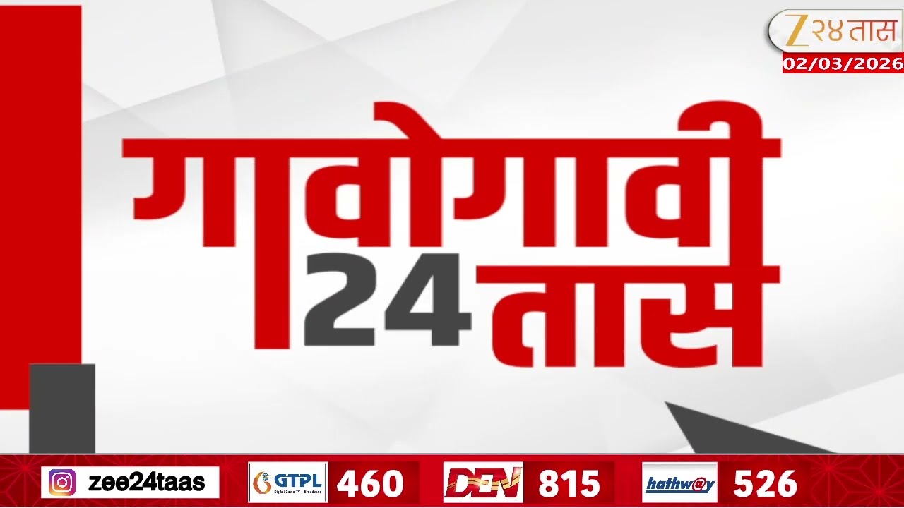 Gavogavi 24Taas | गावोगावी 24 तास | 02 March 2026 | Zee24Taas