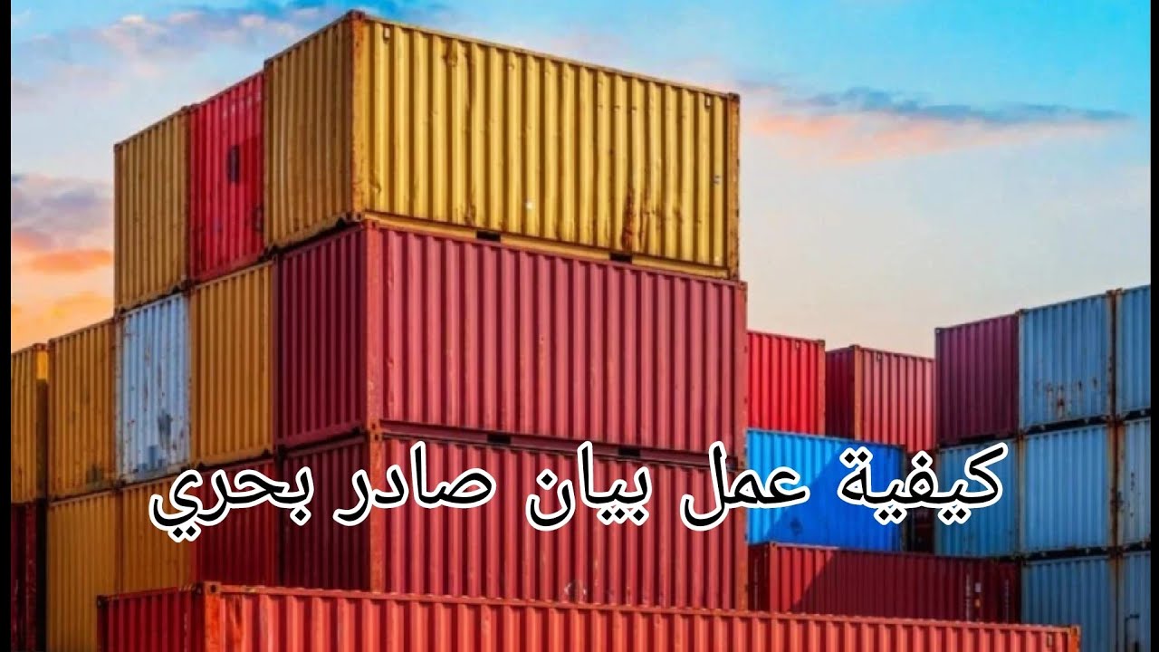 المحاضرة الثانية - كيفية عمل بيان جمركي صادر بحري في حاوية  EXPORT FROM LOCAL TO ROW BY SEA FCL