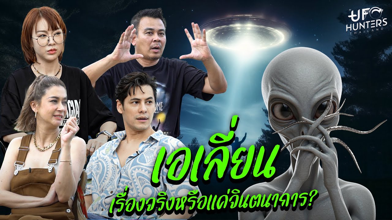 เอเลี่ยน มีอยู่จริง หรือ แค่จินตนาการ ? | ซีศิวัฒน์ & เอมี่ กลิ่นประทุม | UFO HUNTERS TH EP.9