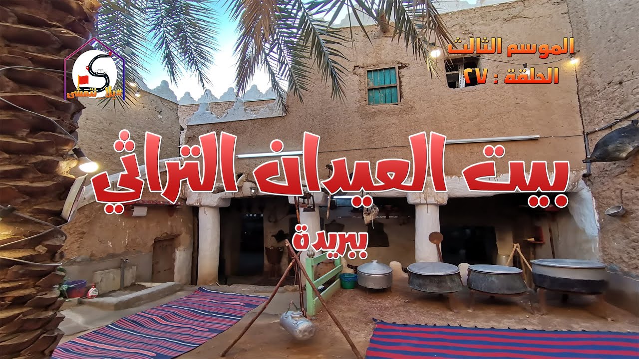 الموسم الثالث : الحلقة 27 / بيت العيدان التراثي