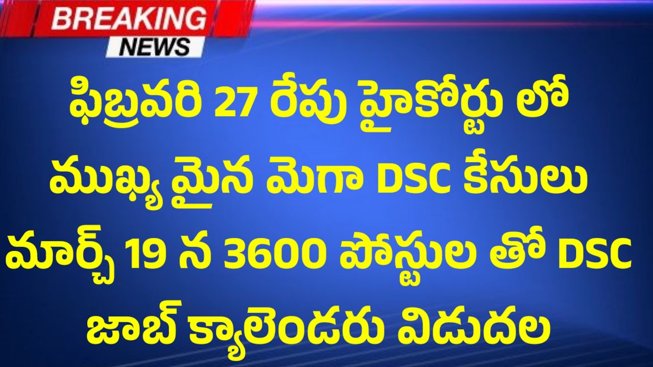 ఫిబ్రవరి 27 హైకోర్టు లో మెగా DSC రద్దు చేయాలి అని కేసులు... మార్చ్ లో DSC విడుదల...