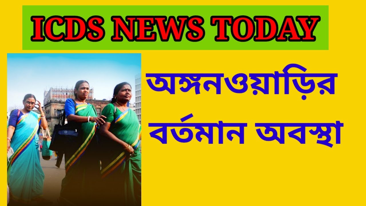 ICDS NEWS TODAY. #icds #icdsnewstoday 
