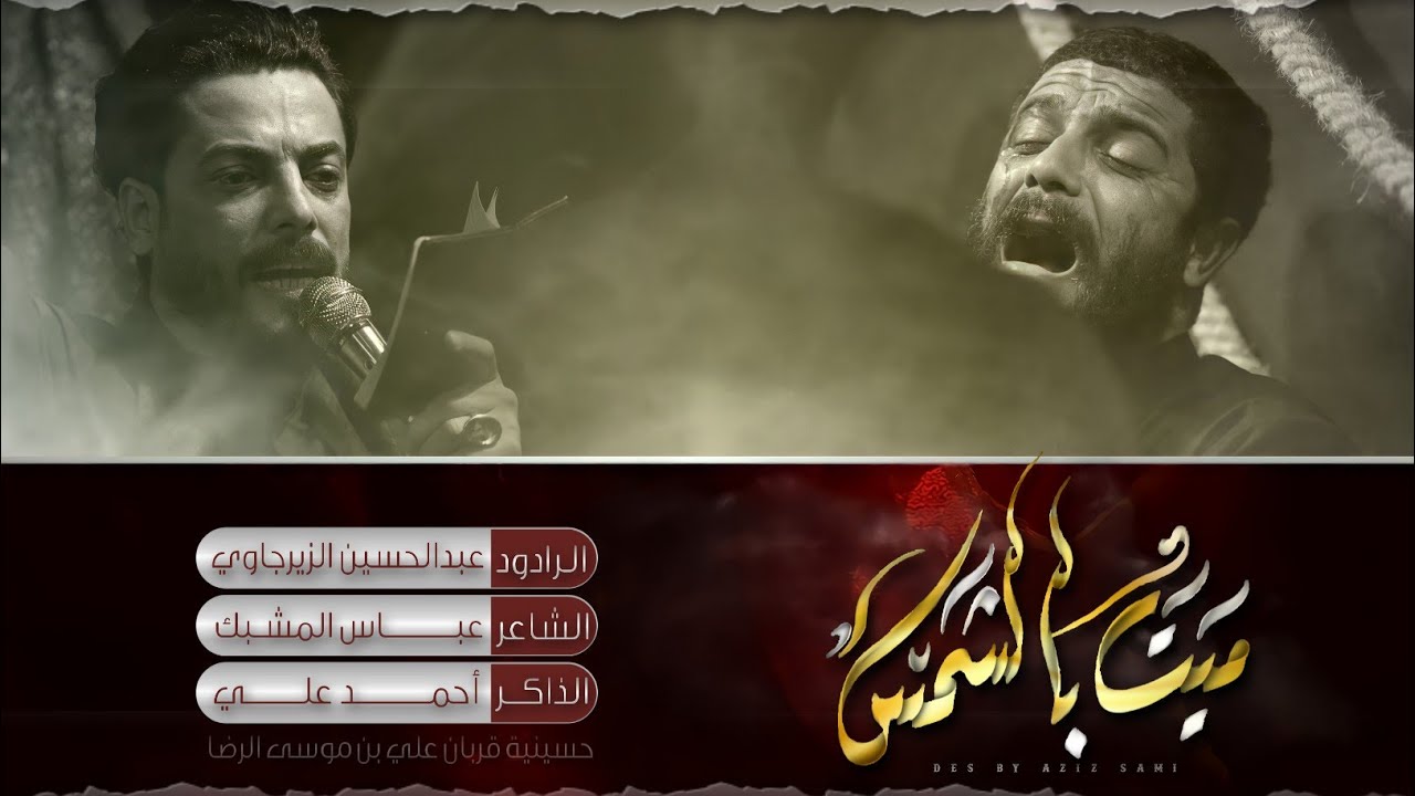 ميت بالشمس | عبد الحسين الزيرجاوي | حسينية القربان