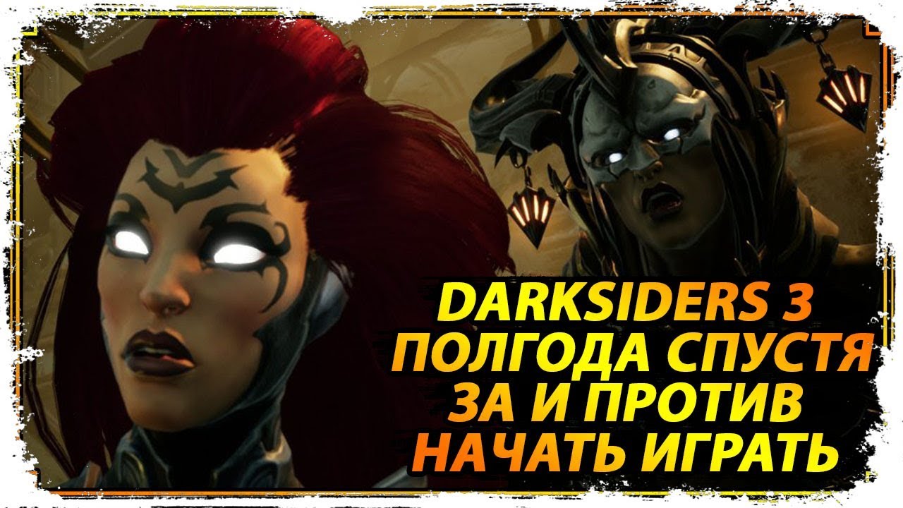Darksiders 3 можно начинать играть/ DLC Горнило и Патч с НГ+(Новая Игра ПЛЮС)/ Обзор-мнение КакЕсть