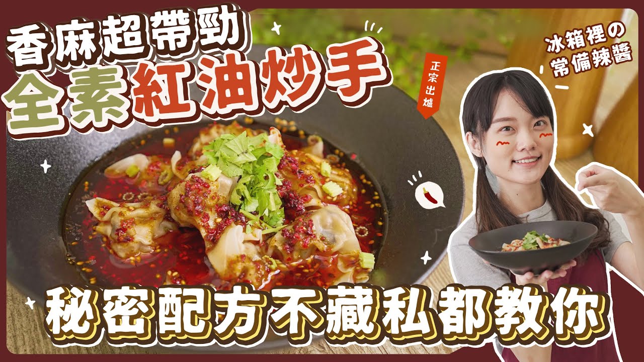 全素紅油抄手：秘制紅油配方🔥超簡單做出川味！ 素食 純素 全素｜素食美食｜➤野菜鹿鹿 Veggie