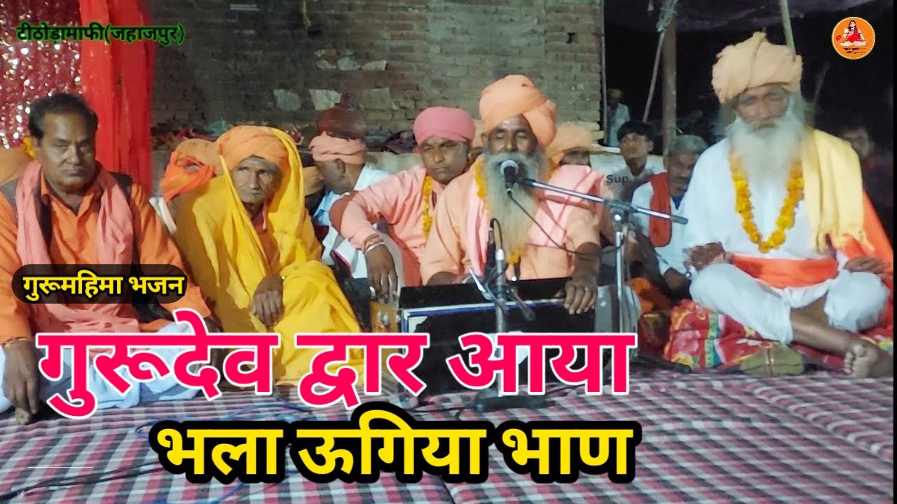 गुरूदेव द्वार आया भला उगिया भाण| Rajasthani Bhajan | Guru Mahima | Nirguni Bhajan | Marwadi Bhajan |