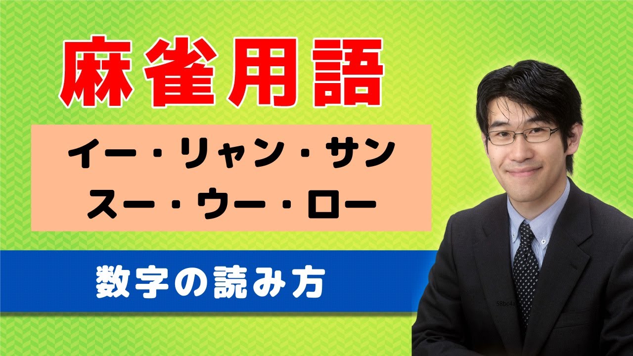【麻雀初心者向け用語解説】①数字の読み方