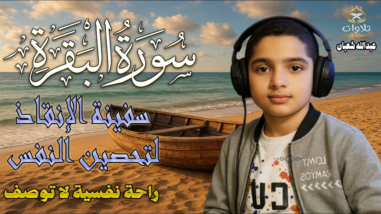 سورة البقرة 💛راحةنفسية لا توصف❤️اسمعها بنية تحصين المنزل وجلب البركة❤️بصوت القارئ عبدالله شعبان 💛