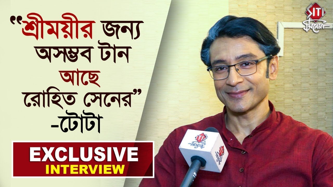 'শ্রীময়ীর জন্য অসম্ভব টান আছে রোহিত সেনের' - টোটা | Exclusive Interview | Tota Roychowdhuy