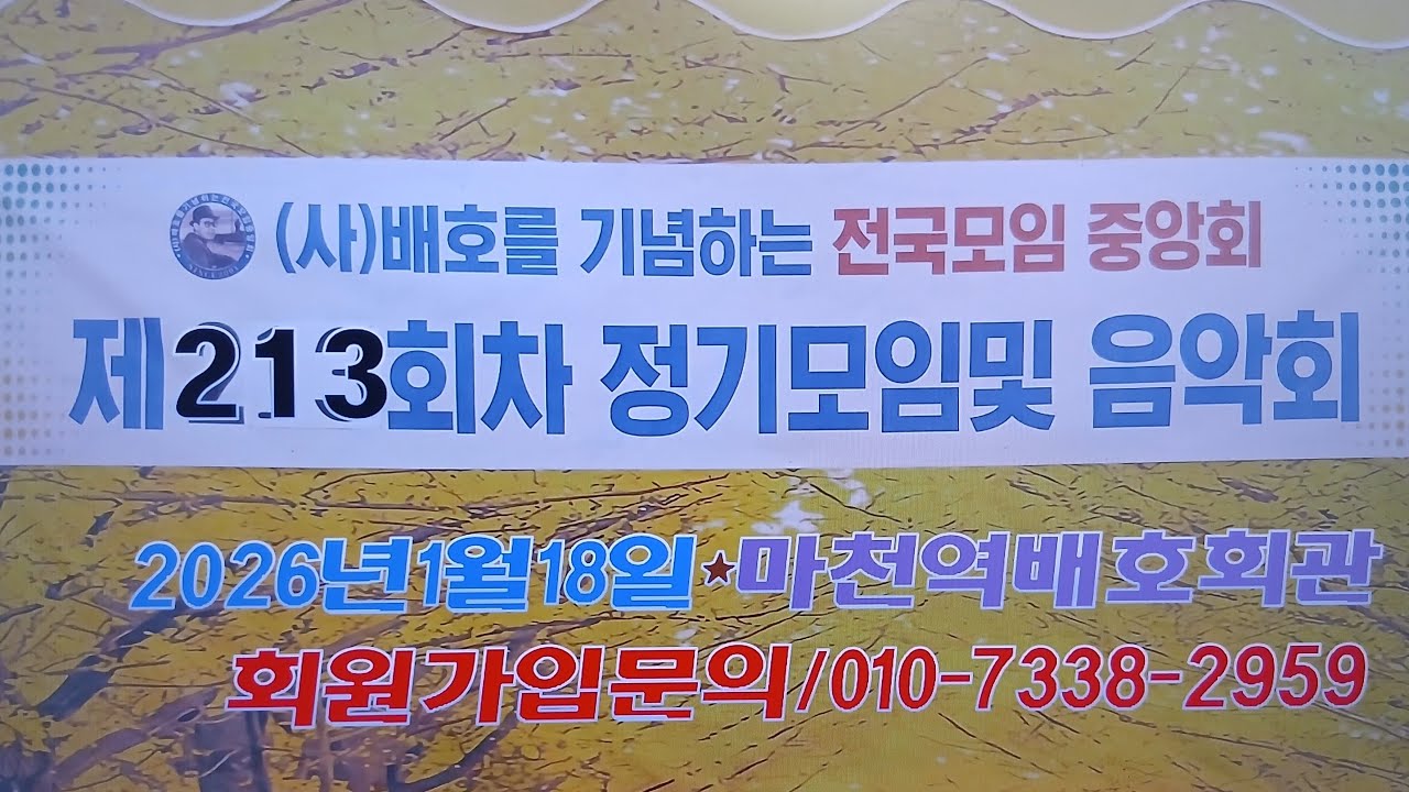 [전체영상] 2026.1월 배기모정모음악회[MC육화영]-(사)배호를기념하는전국모임중앙회[회장박애초] ('26.01.18 마천역 배호회관)