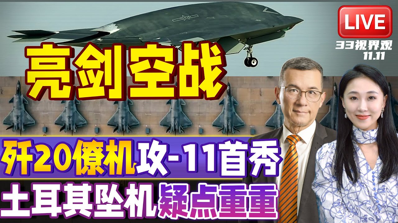 中国空军攻击-11首秀！协同歼20 改写空战领先全球！ | 土耳其C130军机坠毁疑点重重 空中解体或遭袭击！？ | 20251112《33视界观》