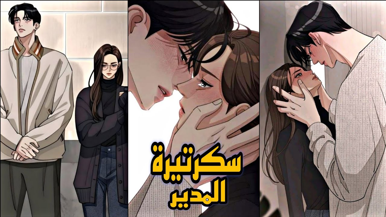 ملخص مانهوا كامل🍿| بتشتغل سكرتيرة عند اكثر شاب مدلـل في كوريا ولكن هل هتتحمله؟!| ملخص انمي