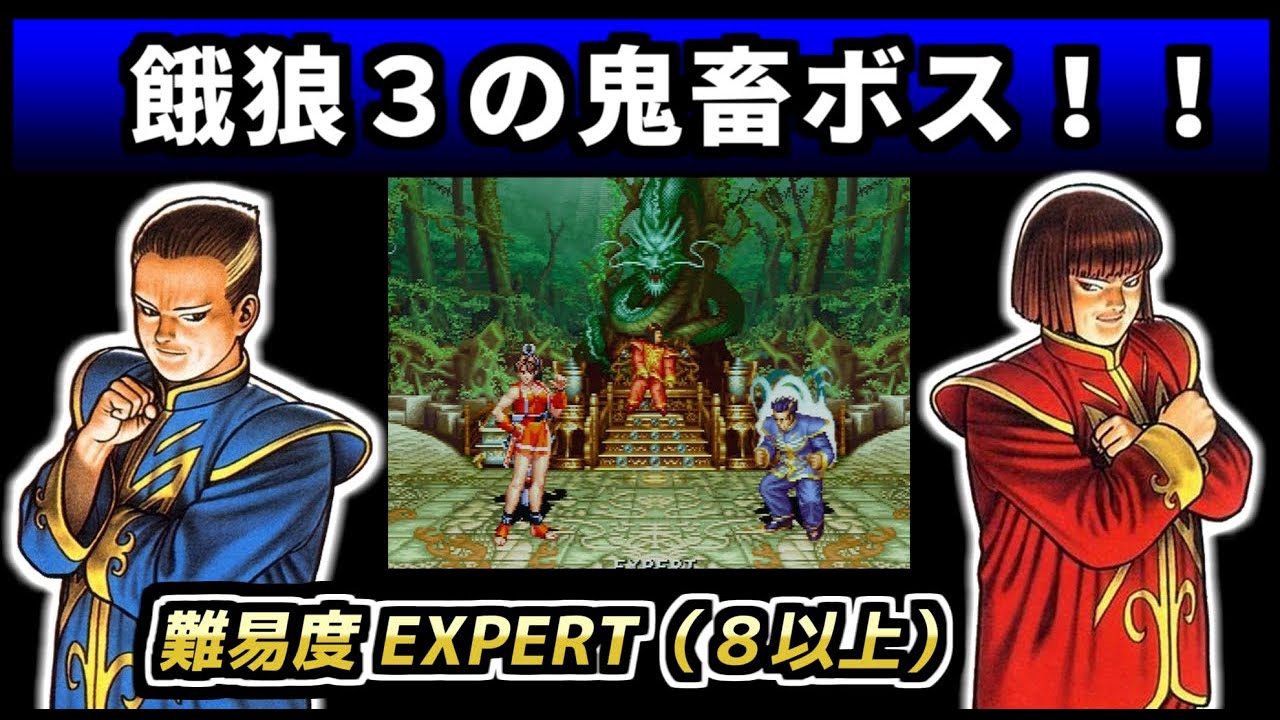 レトロ格ゲー ラスボスチャレンジ＆【餓狼伝説３】を紹介、解説（ゆっくり実況）Fatal Fury 3