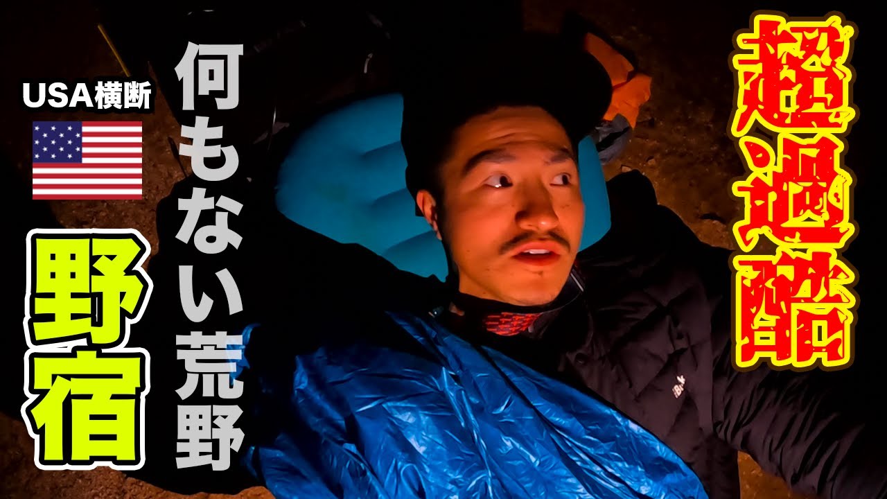 【超過酷】アメリカ横断中に荒野で野宿したら大変なことになった