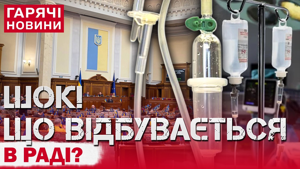 МАСОВЕ ОТРУЄННЯ У ВЕРХОВНІЙ РАДІ: НАРДЕПИ – ПІД КРАПЕЛЬНИЦЯМИ!