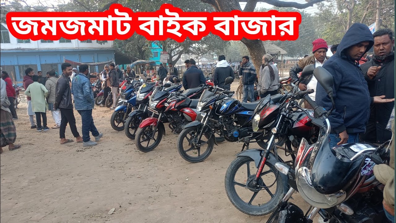 জমজমাট বাইক বাজার, কমদামে পুরাতন বাইক কিনুন। নতুনহাট, জয়পুরহাট। #bike #viral #justlookinglikeawow 
