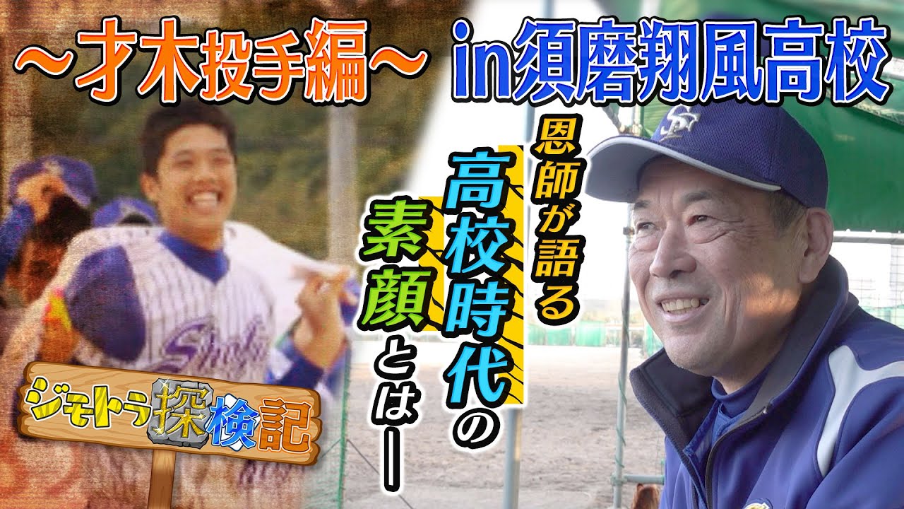 【ジモトラ】才木浩人投手の母校・須磨翔風高校へ！恩師・中尾監督 独占インタビュー