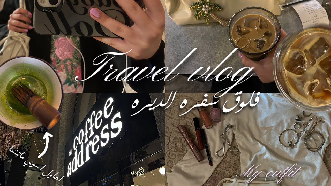 Travel vlog | فلوق سفره الديره ✨🍵 • نجهز توزيعات العيد • روتيني في الديره🪄🪞