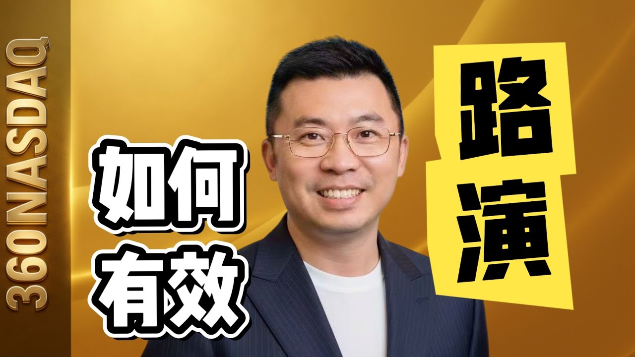 怎样通过路演，有效的展示公司的价值？适用于每一轮融资
