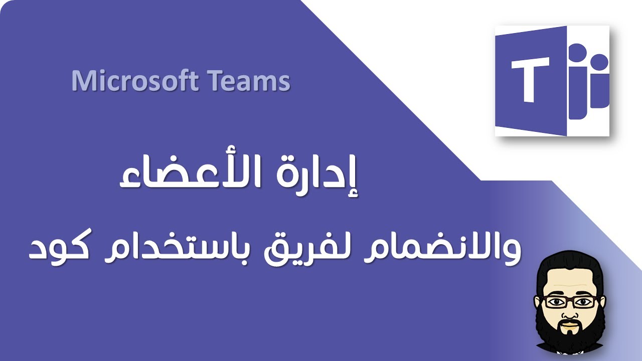 003 Microsoft Teams | إدارة الأعضاء والانضمام لفريق باستخدام كود