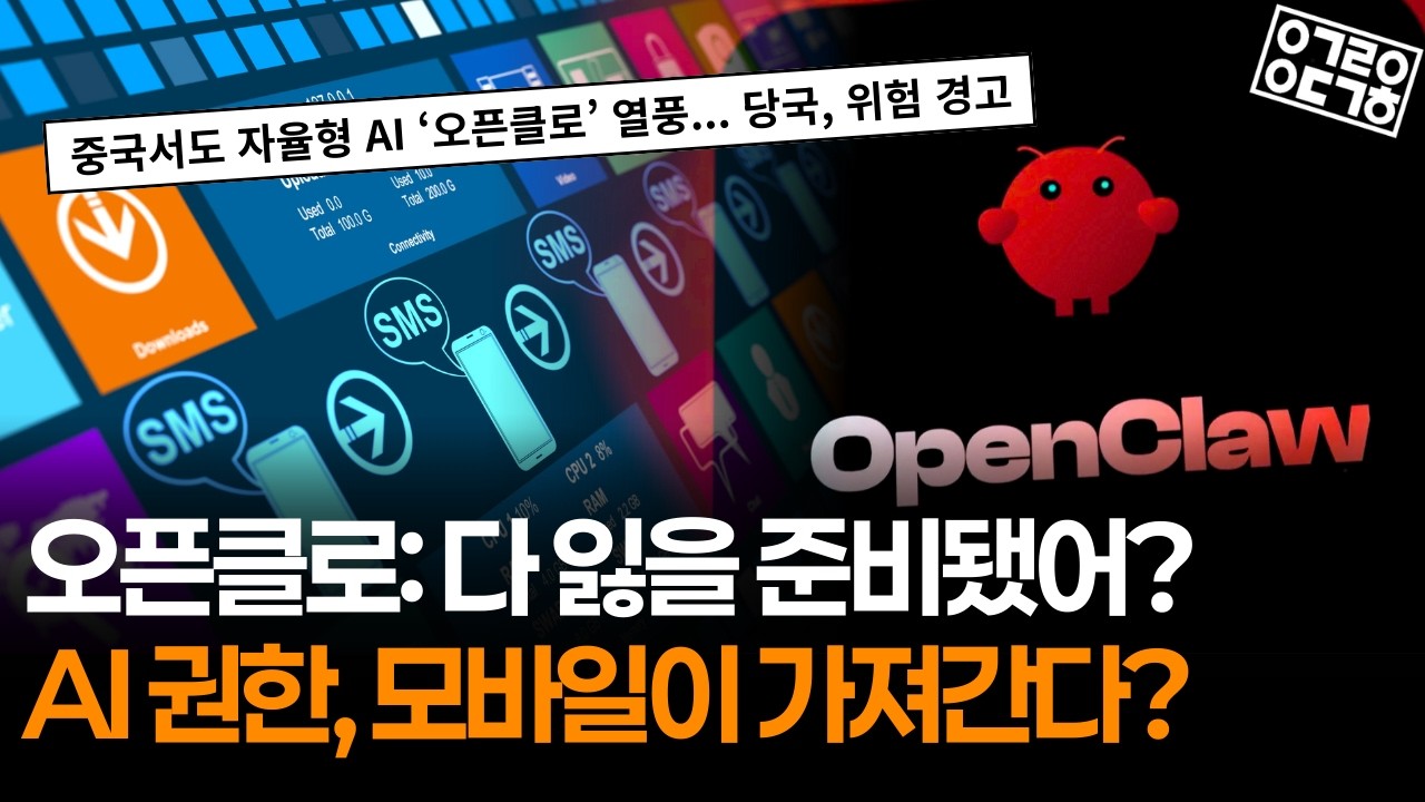 오픈클로 논란의 진짜 이유… AI 권한 문제, 모바일이 해결할까? (과학커뮤니케이터 김태훈)