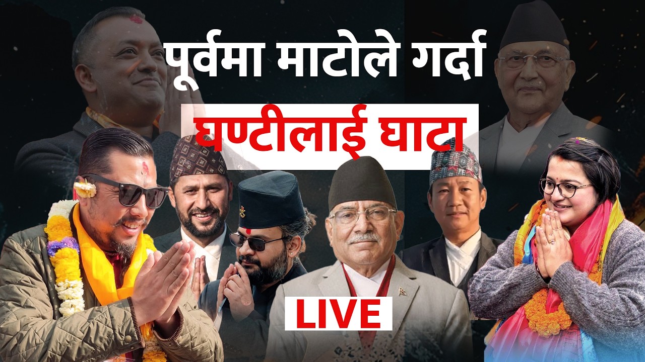कुलमान र हर्कको पार्टीको अवस्था के छ ? | Election 2082 | LIVE | Update |