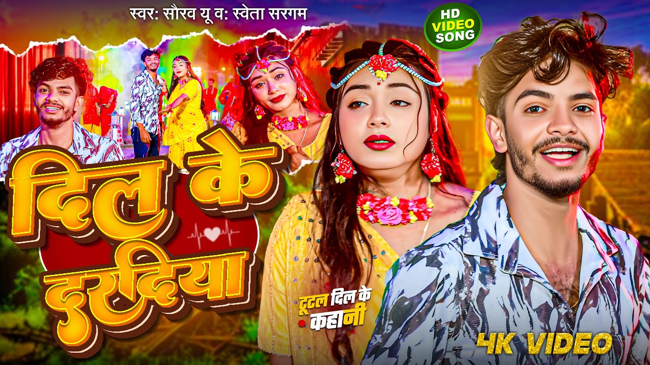#Video | दिल के दरदिया - #Saurav U का एक और दर्दभरा #विडियो गाना | Dil Ke Daradiya | Sad Song 2025