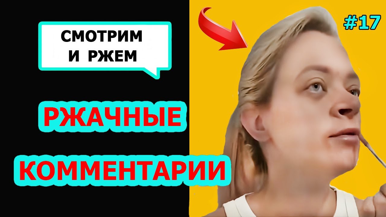 Ржач до слез! Комментарии наше все! Подборка приколов с женщинами #17
