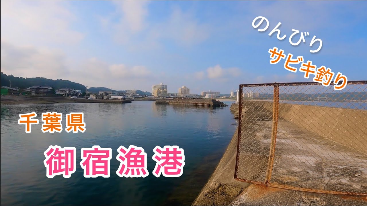 【御宿漁港】千葉県御宿町の外房にある漁港でのんびり魚釣りをしてきました🎣