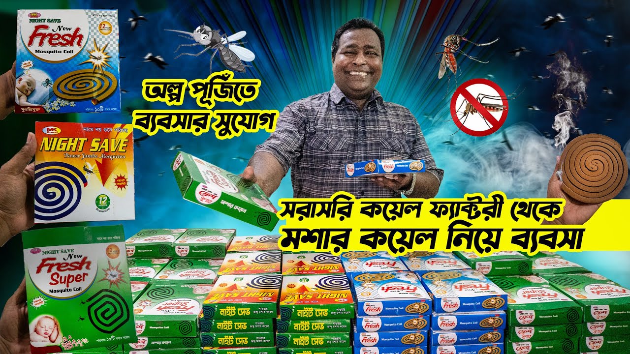 সরাসরি কারখানা থেকে মশার কয়েল নিয়ে ব্যবসা | Mosquito Coil Wholesale Business Idea In Bangladesh 2025